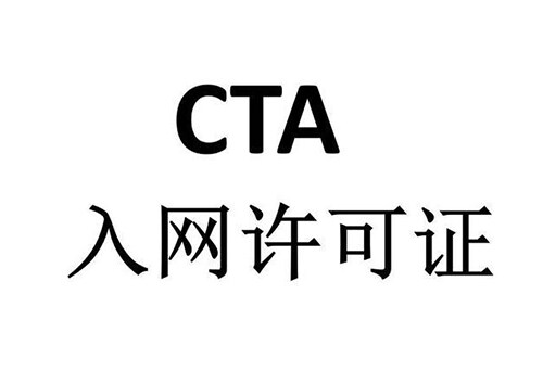 中国CTA入网认证