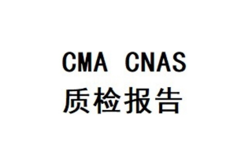 CMA/CNAS质检报告