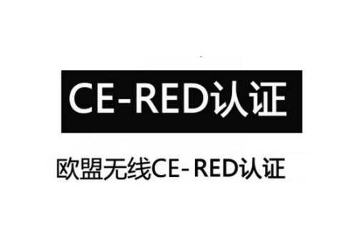 CE-RED认证